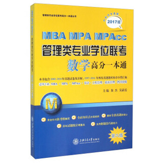 MBA MPA MPAcc管理类专业学位联考数学高分一本通（第六版 2017版）