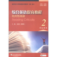 综合英语提高教程：批判性阅读2（学生用书）