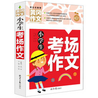 小学生考场作文 黄冈作文 班主任推荐作文书素材辅导三四五六3456年级8-9-10-11岁适用作文大全