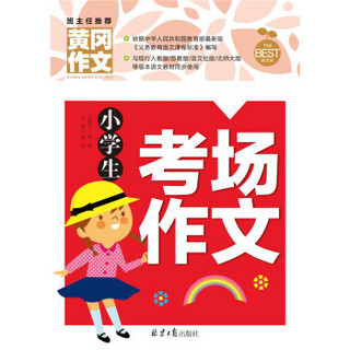 小学生考场作文 黄冈作文 班主任推荐作文书素材辅导三四五六3456年级8-9-10-11岁适用作文大全