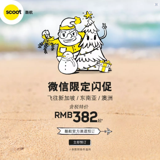 酷航圣诞闪促!全国多地-新加坡
