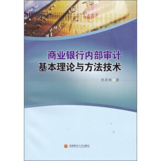 商业银行内部审计基本理论与方法技术