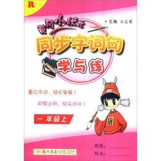 2016秋 黄冈小状元同步字词句学与练：一年级上（R）