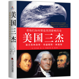 　美国三杰 : 富兰克林自传、华盛顿传、林肯传