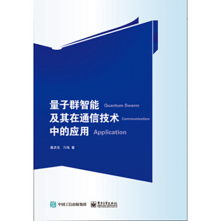 量子群智能及其在通信技术中的应用