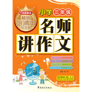 方洲新概念 名师讲作文(小学三年级)（方洲新概念畅销二十周年纪念版）