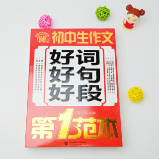 【首都师范大学出版社生活教育】初中生作文好