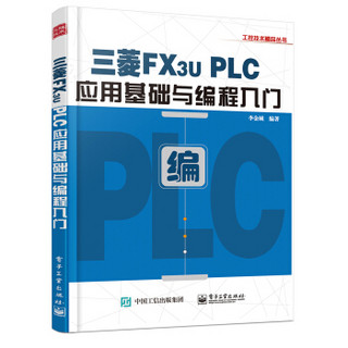 三菱FX3U PLC应用基础与编程入门