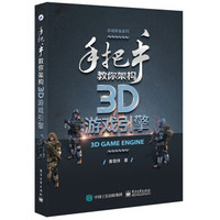 手把手教你架构3D游戏引擎