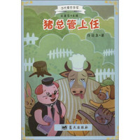 蓝天出版 猪总管上任/当代寓言金库