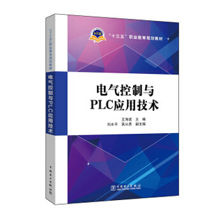 电气控制与PLC应用技术/“十三五”职业教育规划教材