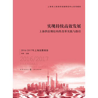 实现持续高效发展：上海供给侧结构性改革实践与路径 2016/2017年上海发展报告