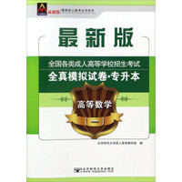 高等数学（1）/最新成人高考丛书系列 最新版全国各类成人高等学校招生考试全真模拟试卷·专升本