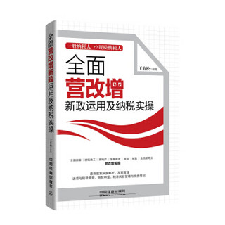 全面营改增新政运用及纳税实操