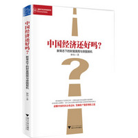 中国经济还好吗？ 新常态下的财富困局与突围契机/蓝狮子经济学家系列