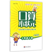 口算小状元（二年级 上册 人教版）