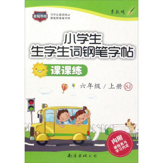 小学生生字生词钢笔字帖课课练（六年级 上册 SJ苏教）