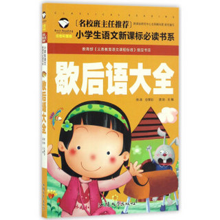 歇后语大全（注音彩图版）/名校班主任推荐小学生语文新课标必读书系