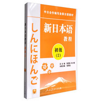 新日本语教程：初级（2 附光盘）/中日合作编写全新日语教材