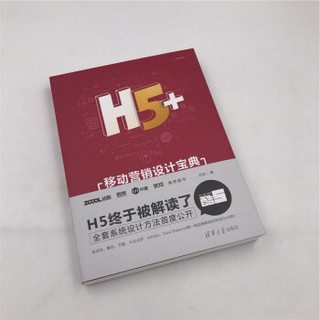 H5+移动营销设计宝典