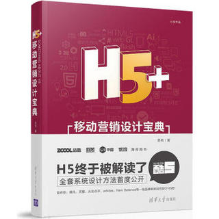 H5+移动营销设计宝典