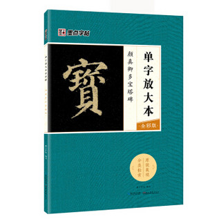 墨点字帖：颜真卿多宝塔碑毛笔字帖入门写毛笔字成人学生初学者单字放大本全彩版