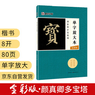 墨点字帖：颜真卿多宝塔碑毛笔字帖入门写毛笔字成人学生初学者单字放大本全彩版