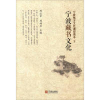 宁波地方文化通俗读本1:宁波藏书文化