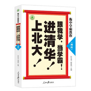 衡中学霸教你：跟我学，当学霸，进清华，上北大！（理科）