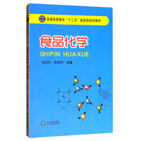 食品化学/普通高等教育“十三五”国家级规划教材