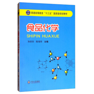 食品化学/普通高等教育“十三五”国家级规划教材