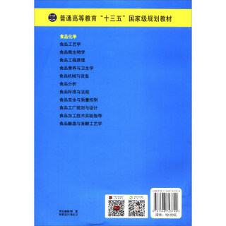 食品化学/普通高等教育“十三五”国家级规划教材