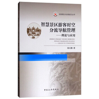 旅游理论与实践前沿丛书·智慧景区游客时空分流导航管理：理论与应用