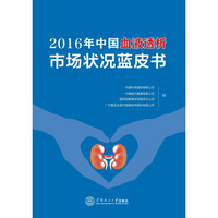 2016年中国血液透析市场状况蓝皮书