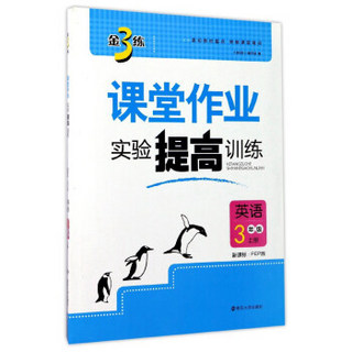 金3练课堂作业实验提高训练：英语（三年级上册 新课标 PEP版）