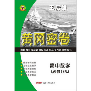 黄冈密卷：高中数学（必修1 RJ）