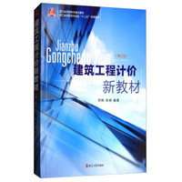 建筑工程计价新教材（第3版）/浙江省高职高专院校“十二五”优秀教材