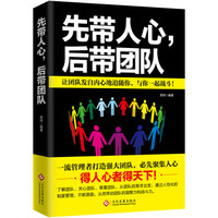 先带人心,后带团队