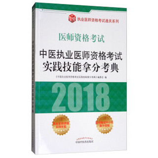 中医执业医师资格考试实践技能拿分考典（2018医师资格考试）/执业医师资格考试通关系列