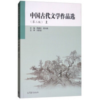 中国古代文学作品选（上 第3版）