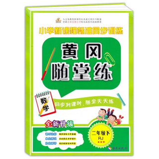 黄冈随堂练·小学新课程标准同步训练：二年级数学下册（人教版）