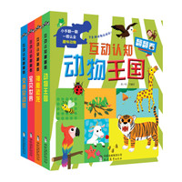 互动认知翻翻看（套装全4册）