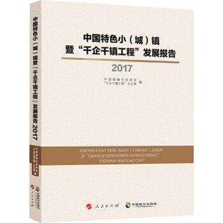 中国特色小（城）镇暨“千企千镇工程”发展报告2017