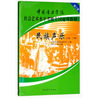 民族声乐（八级-十级）/中国音乐学院社会艺术水平考级全国通用教材