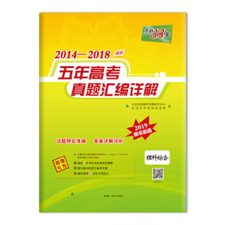 天利38套 2014-2018五年高考真题汇编详解 2019高考必备：理科综合