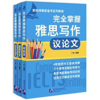 完全掌握雅思写作 图表作文+议论文+议论文词汇|（套装共3册）