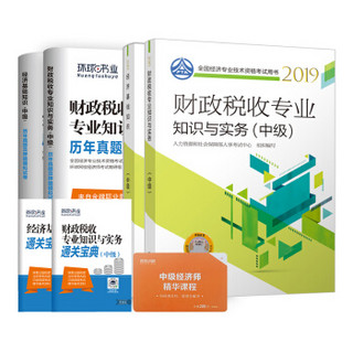 中级经济师2019教材 财政税收 经济师中级教材+环球真题（套装共6册）