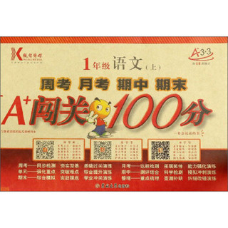 周考 月考 期中 期末 A+闯关100分：一年级上语文（第18次修订）