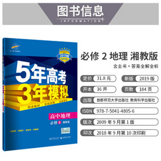 五三 2019版高中同步 5年高考3年模拟 曲一线科学备考：高中地理（必修2 湘教版）