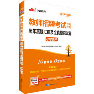 中公教育2019教师招聘考试教材：历年真题汇编及全真模拟试卷小学美术
